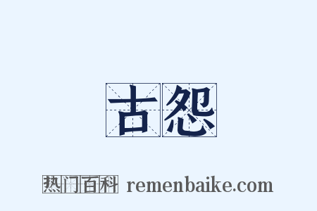 古怨是什么意思的图片